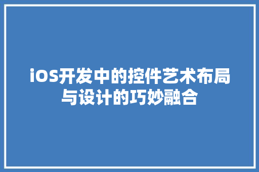 iOS开发中的控件艺术布局与设计的巧妙融合
