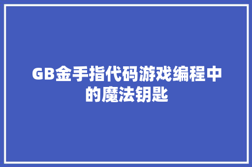GB金手指代码游戏编程中的魔法钥匙