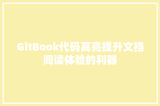GitBook代码高亮提升文档阅读体验的利器