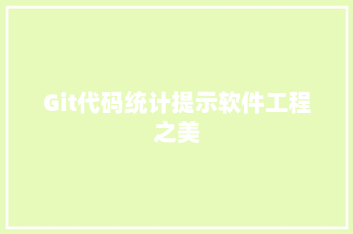 Git代码统计提示软件工程之美