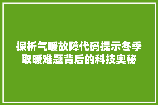 探析气暖故障代码提示冬季取暖难题背后的科技奥秘