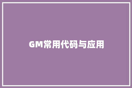 GM常用代码与应用