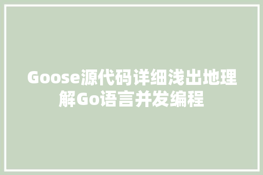 Goose源代码详细浅出地理解Go语言并发编程