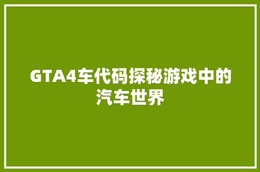 GTA4车代码探秘游戏中的汽车世界