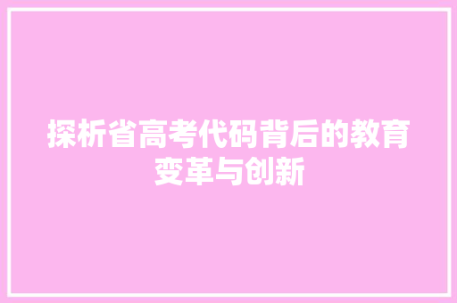 探析省高考代码背后的教育变革与创新