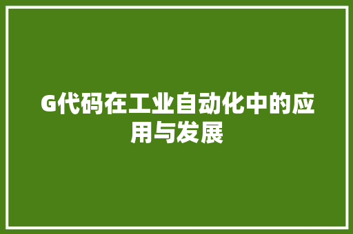 G代码在工业自动化中的应用与发展