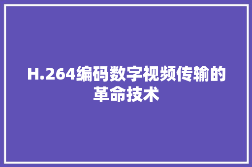 H.264编码数字视频传输的革命技术