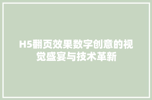 H5翻页效果数字创意的视觉盛宴与技术革新