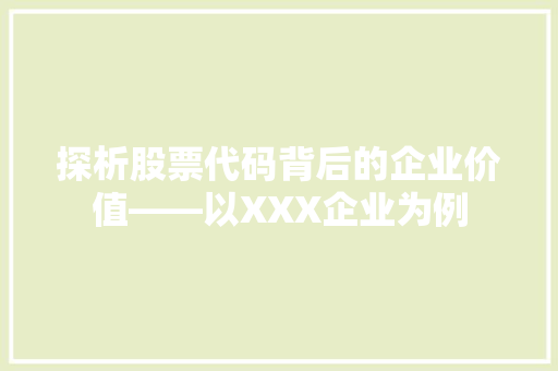 探析股票代码背后的企业价值——以XXX企业为例