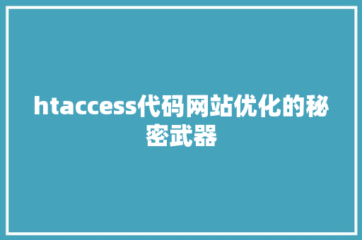 htaccess代码网站优化的秘密武器