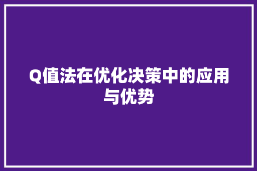 Q值法在优化决策中的应用与优势