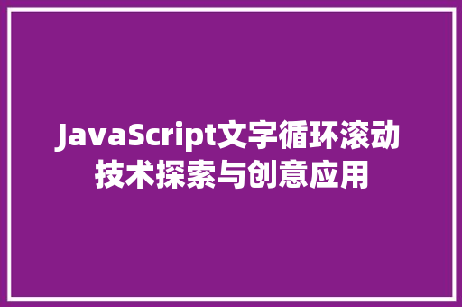 JavaScript文字循环滚动技术探索与创意应用