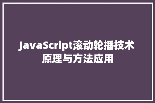 JavaScript滚动轮播技术原理与方法应用