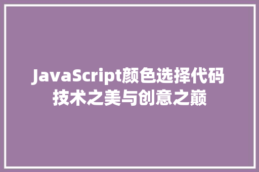 JavaScript颜色选择代码技术之美与创意之巅