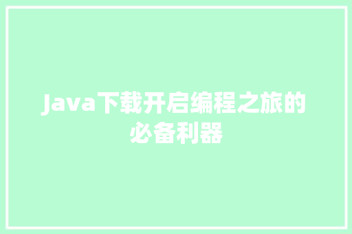 Java下载开启编程之旅的必备利器