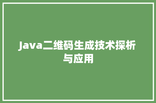 Java二维码生成技术探析与应用