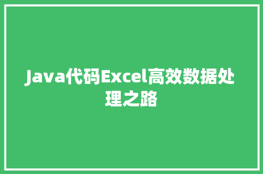 Java代码Excel高效数据处理之路