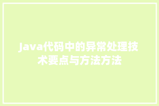 Java代码中的异常处理技术要点与方法方法