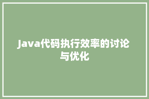 Java代码执行效率的讨论与优化