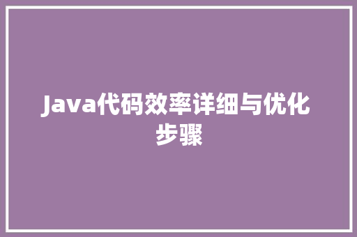 Java代码效率详细与优化步骤