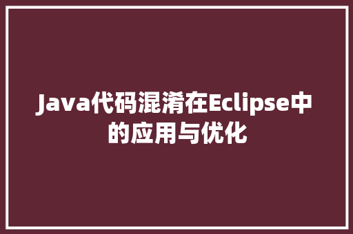 Java代码混淆在Eclipse中的应用与优化