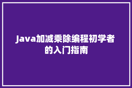 Java加减乘除编程初学者的入门指南