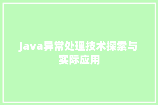 Java异常处理技术探索与实际应用