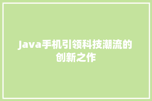 Java手机引领科技潮流的创新之作