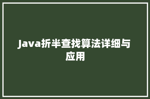 Java折半查找算法详细与应用
