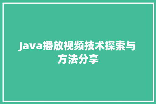 Java播放视频技术探索与方法分享