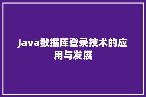 Java数据库登录技术的应用与发展