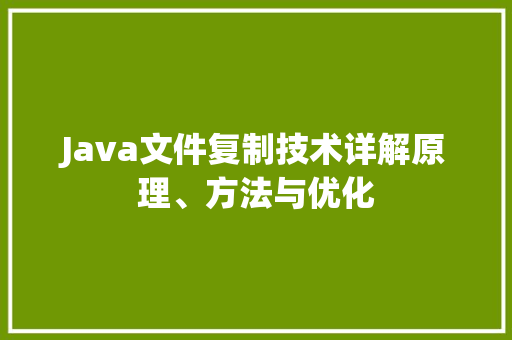 Java文件复制技术详解原理、方法与优化