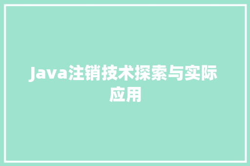 Java注销技术探索与实际应用