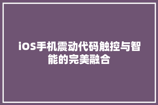 iOS手机震动代码触控与智能的完美融合