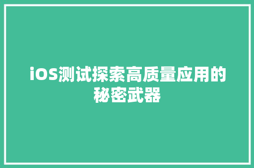 iOS测试探索高质量应用的秘密武器