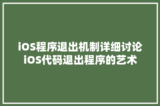 iOS程序退出机制详细讨论iOS代码退出程序的艺术