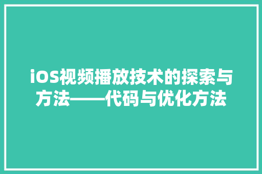 iOS视频播放技术的探索与方法——代码与优化方法