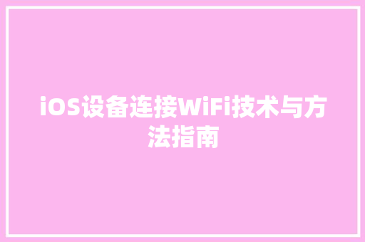iOS设备连接WiFi技术与方法指南