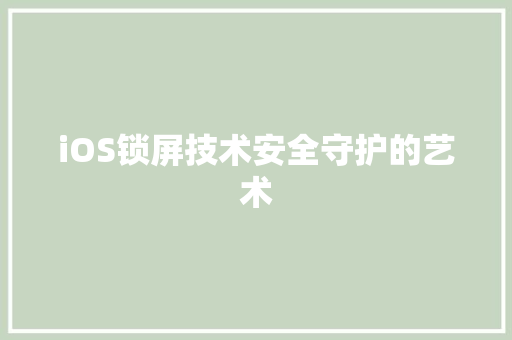 iOS锁屏技术安全守护的艺术