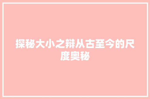 探秘大小之辩从古至今的尺度奥秘