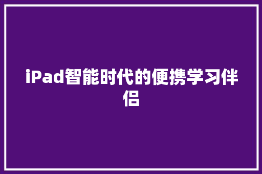 iPad智能时代的便携学习伴侣