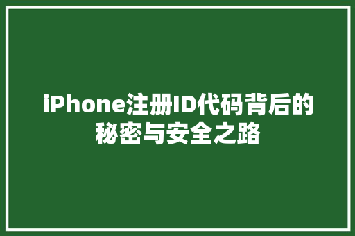 iPhone注册ID代码背后的秘密与安全之路