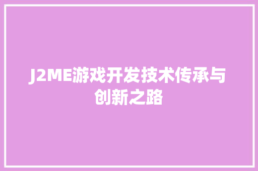 J2ME游戏开发技术传承与创新之路