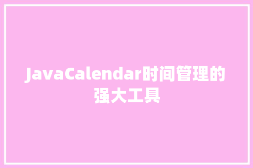 JavaCalendar时间管理的强大工具