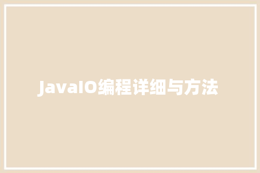 JavaIO编程详细与方法