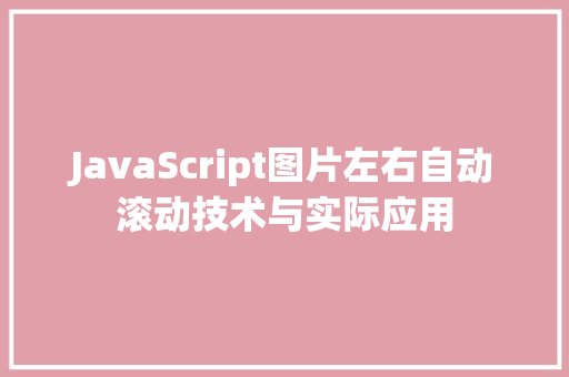 JavaScript图片左右自动滚动技术与实际应用