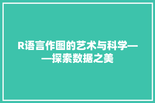 R语言作图的艺术与科学——探索数据之美