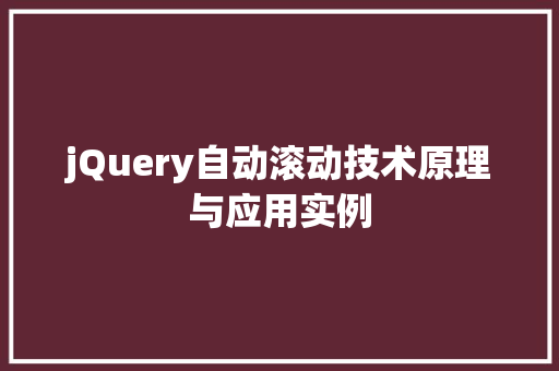 jQuery自动滚动技术原理与应用实例