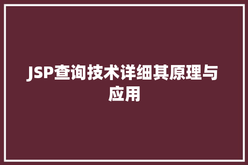 JSP查询技术详细其原理与应用