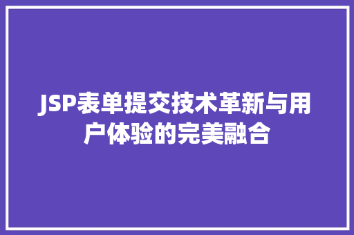 JSP表单提交技术革新与用户体验的完美融合